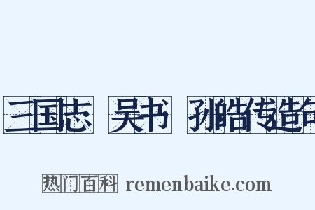 三国志·吴书·孙皓传造句是什么意思的图片